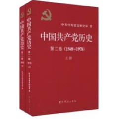 中国共产党历史第二卷（1949-1978）/上下册