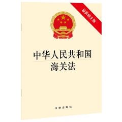 中华人民共和国海关法（最新修正版）