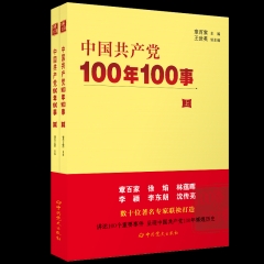 中国共产党100年100事