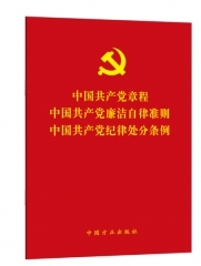 《中国共产党章程》《中国共产党廉洁自律准则》《中国共产党纪律处分条例》