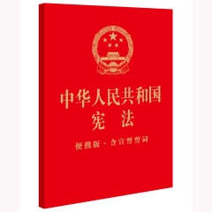 中华人民共和国宪法（便携版·含宣誓誓词）